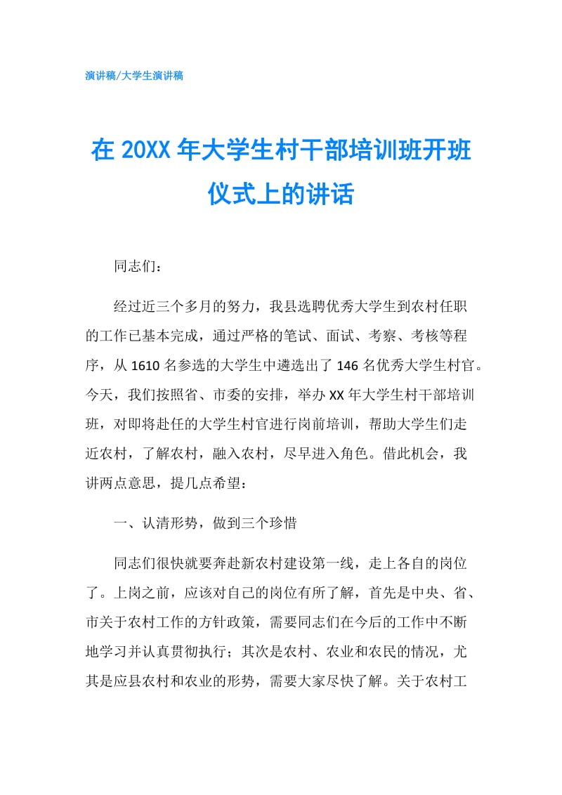 在20XX年大学生村干部培训班开班仪式上的讲话.doc_第1页