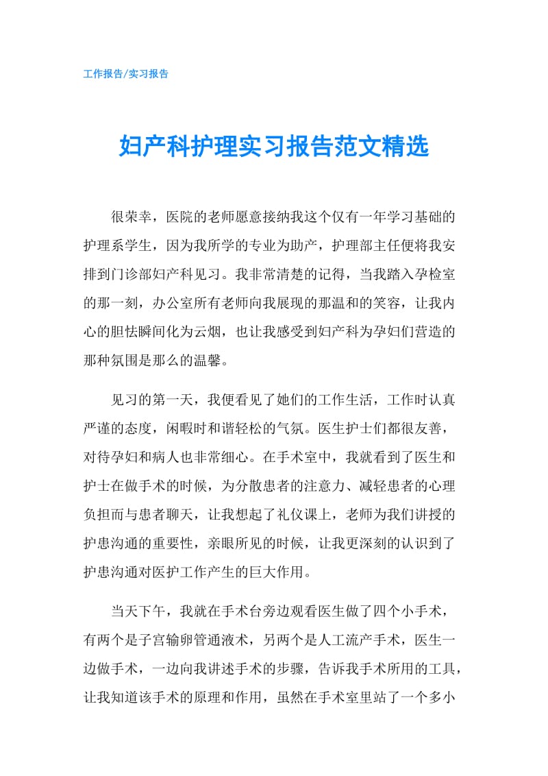 妇产科护理实习报告范文精选.doc_第1页