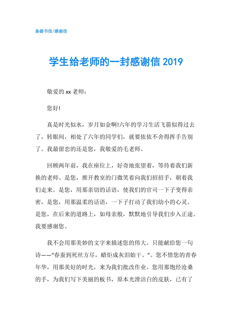 学生给老师的一封感谢信2019.doc_第1页