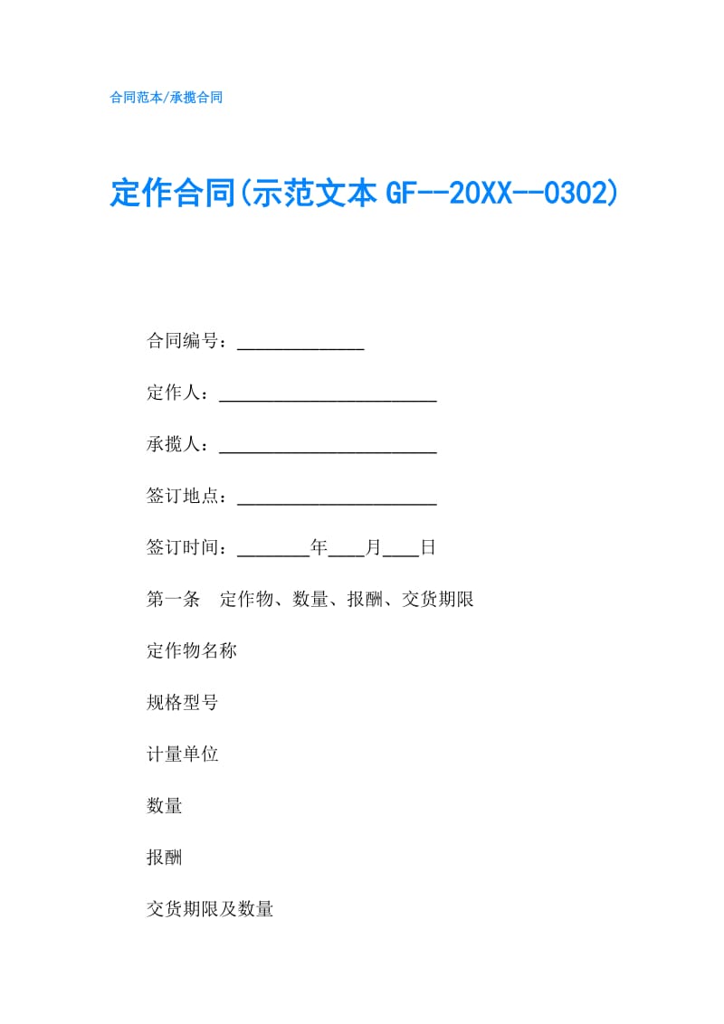 定作合同(示范文本GF--20XX--0302).doc_第1页