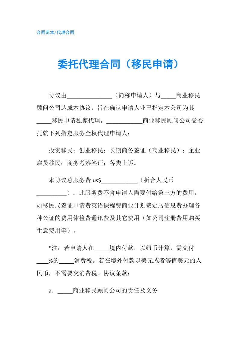 委托代理合同（移民申请）.doc_第1页