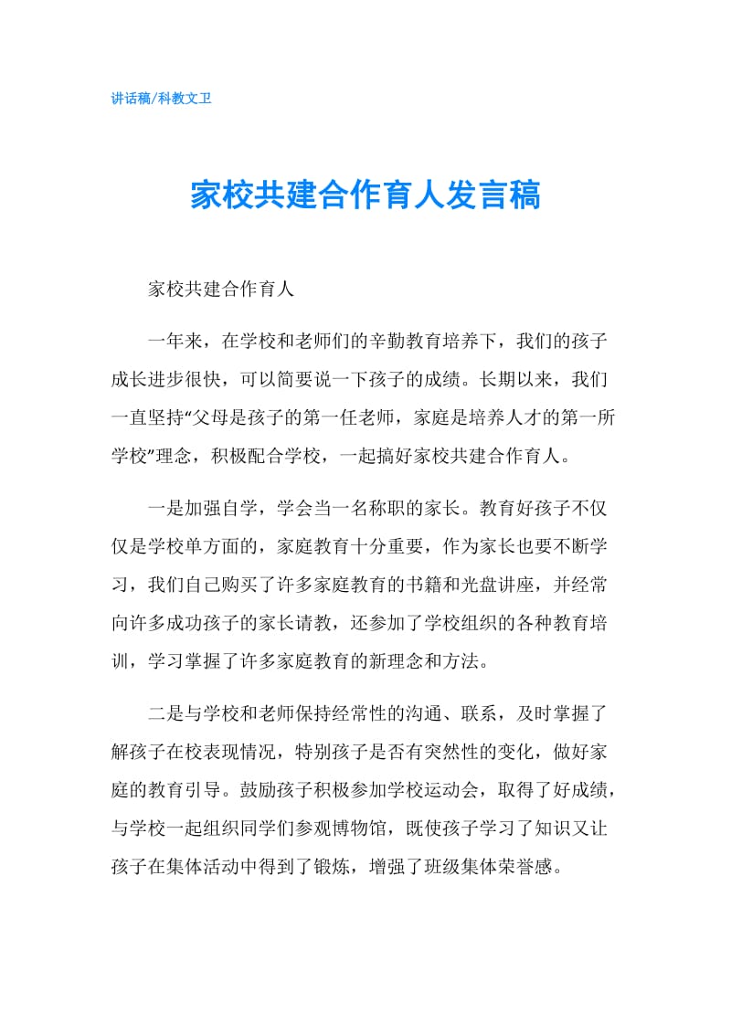 家校共建合作育人发言稿.doc_第1页