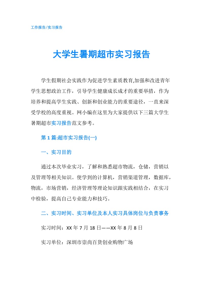 大学生暑期超市实习报告.doc_第1页