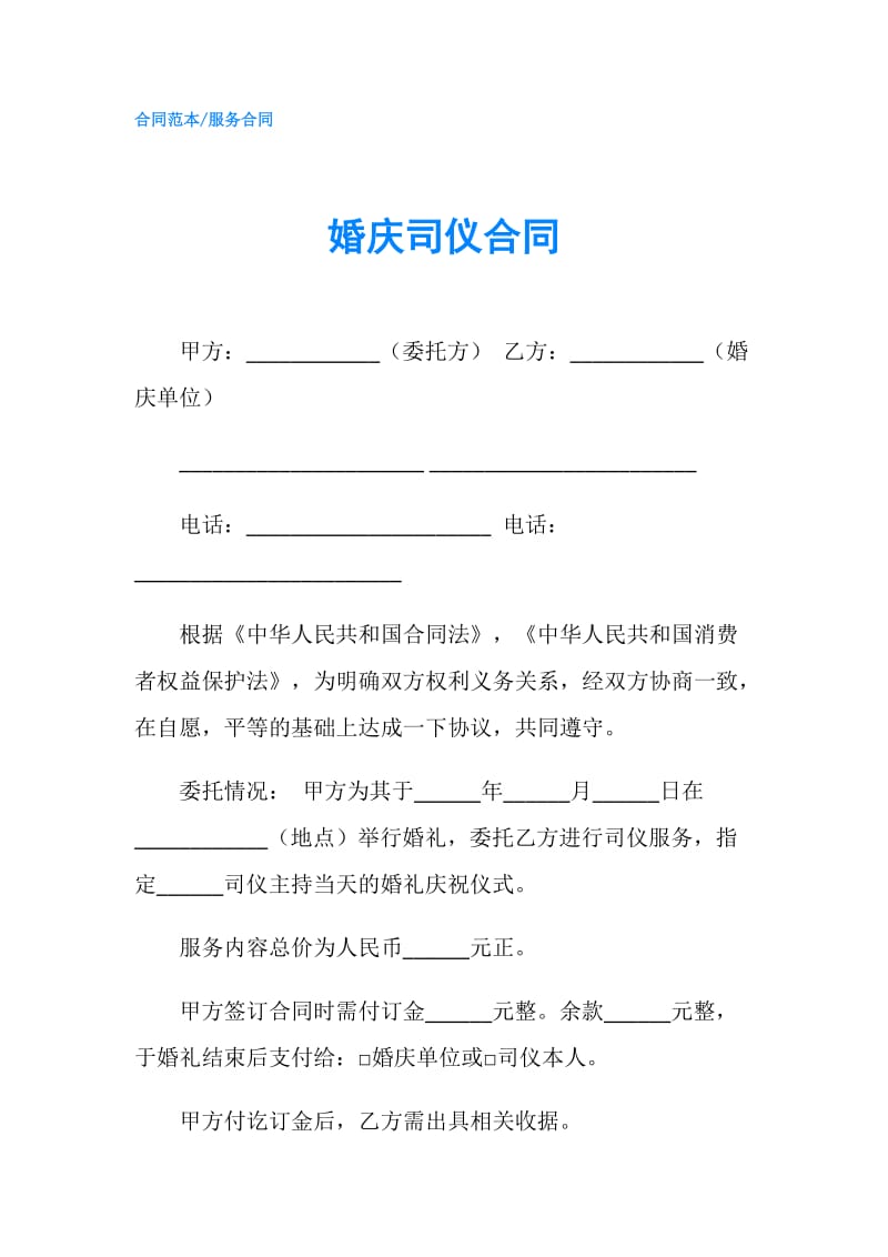 婚庆司仪合同.doc_第1页