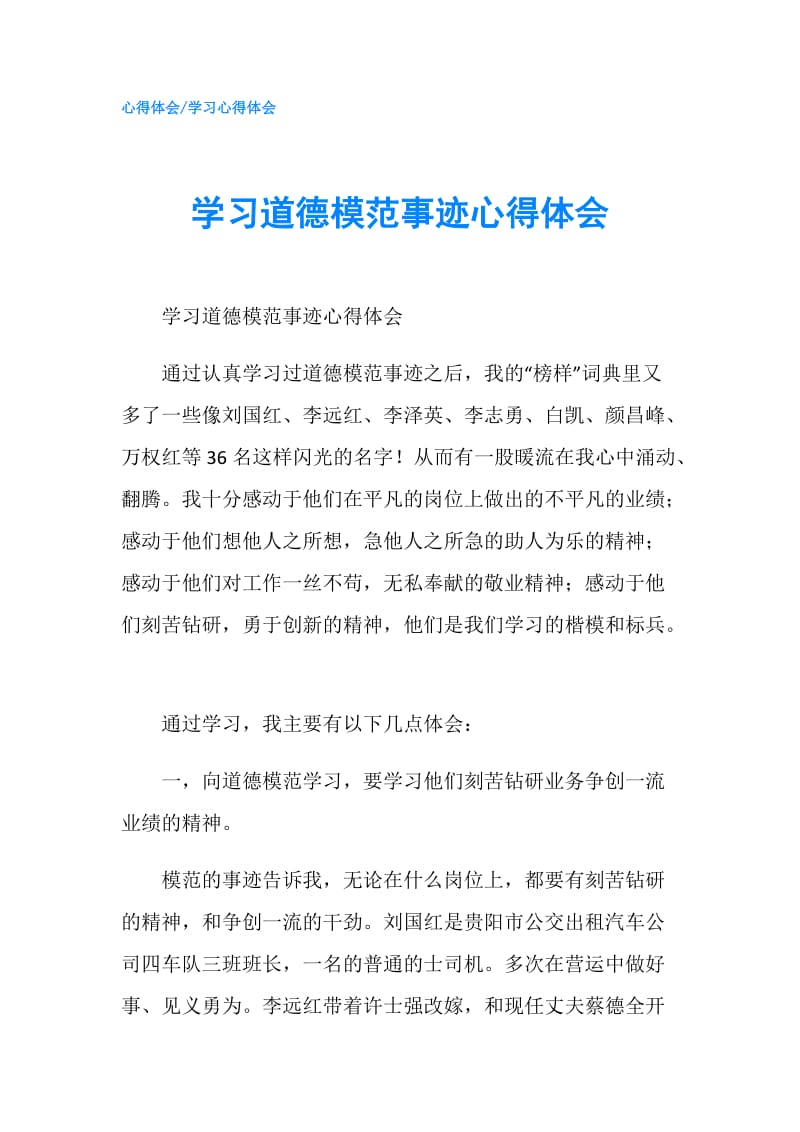 学习道德模范事迹心得体会.doc_第1页