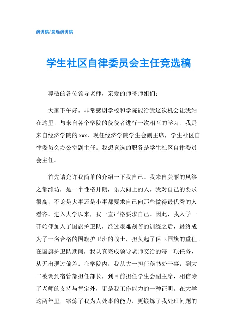 学生社区自律委员会主任竞选稿.doc_第1页