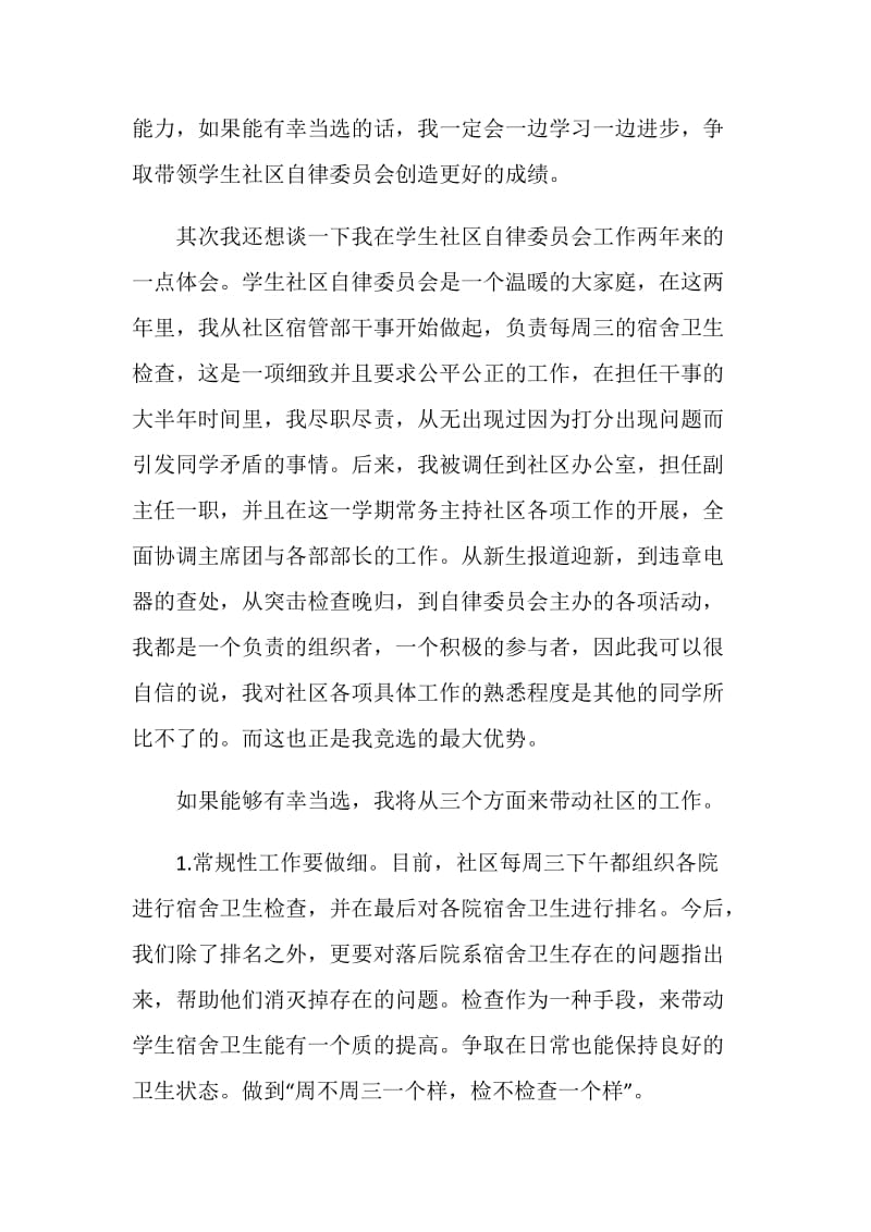 学生社区自律委员会主任竞选稿.doc_第2页