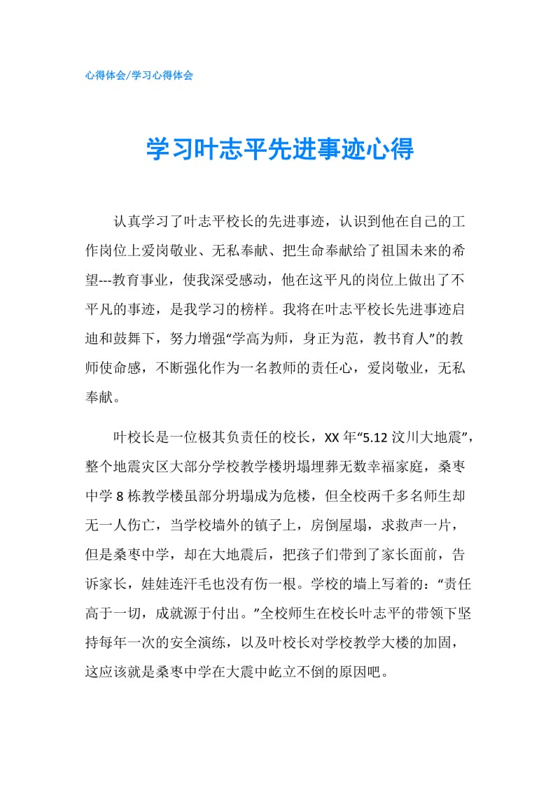 学习叶志平先进事迹心得.doc_第1页