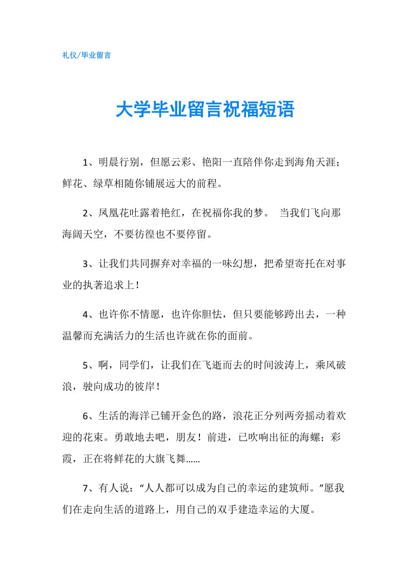 大学毕业留言祝福短语.doc_第1页