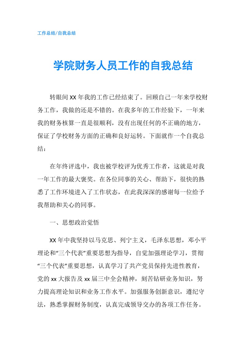 学院财务人员工作的自我总结.doc_第1页