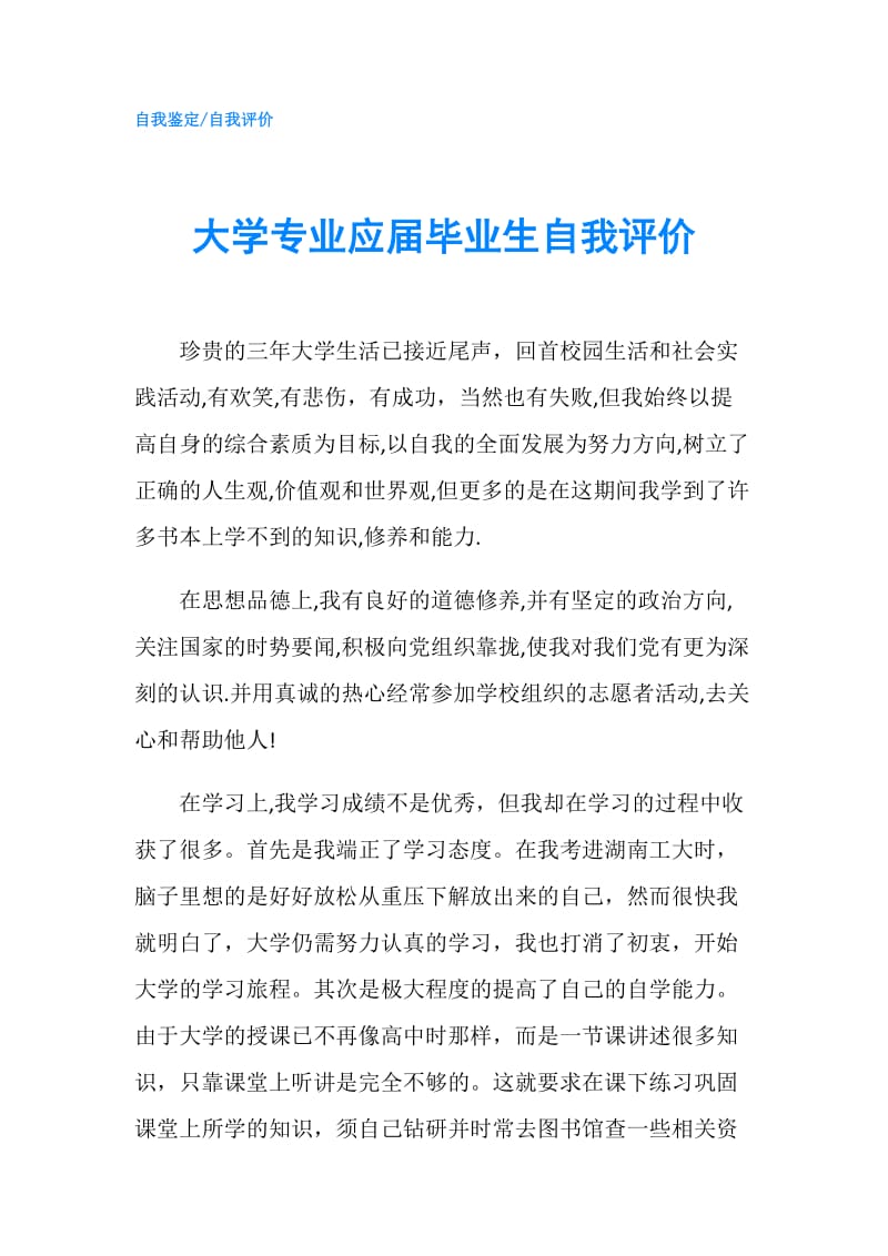 大学专业应届毕业生自我评价.doc_第1页