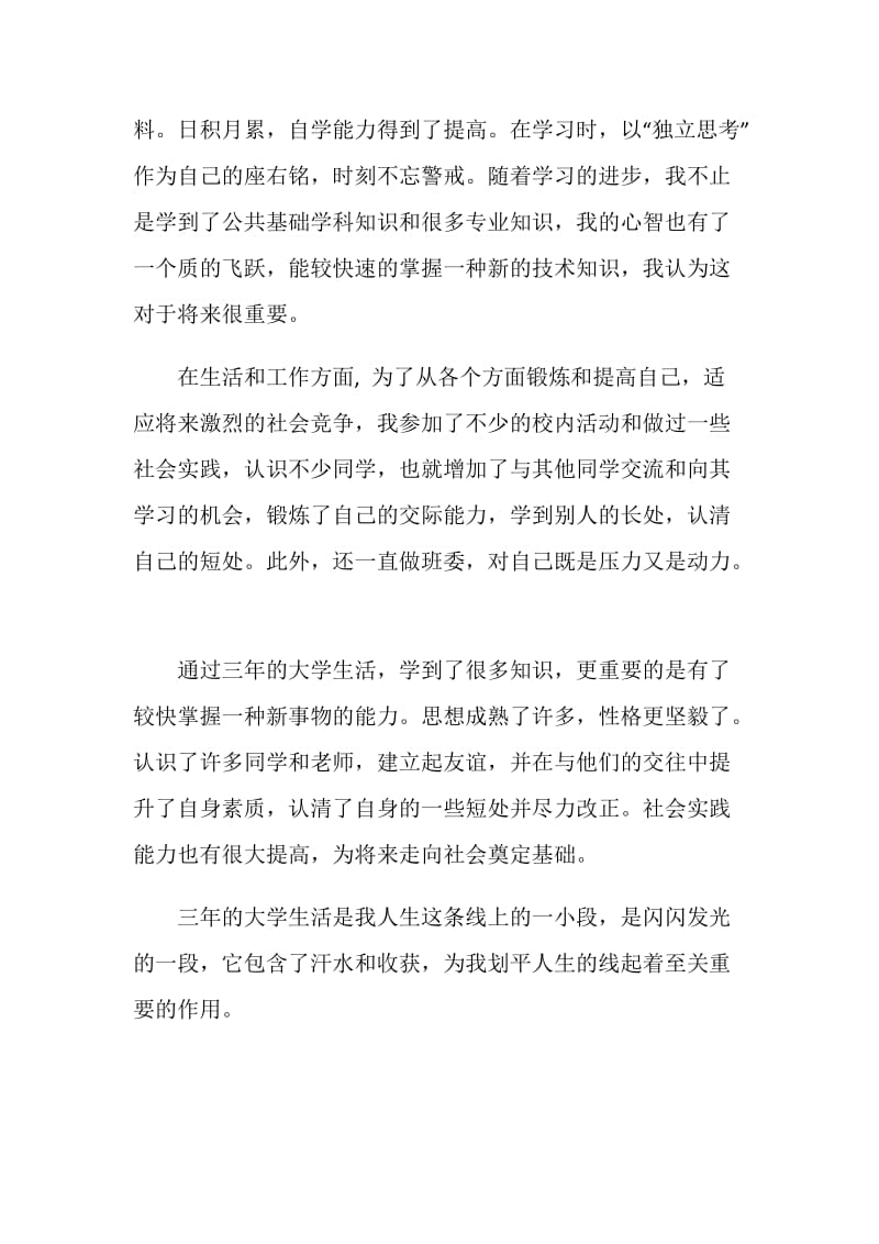 大学专业应届毕业生自我评价.doc_第2页