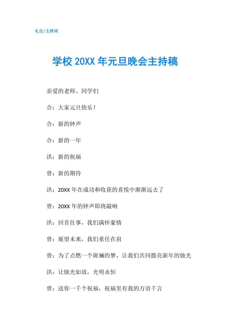 学校20XX年元旦晚会主持稿.doc_第1页