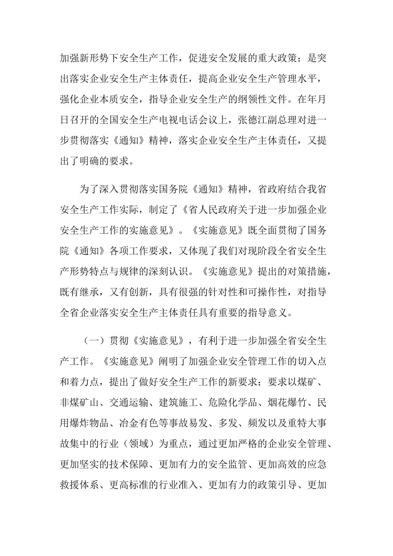 夯实安监局长工作要点发言.doc_第2页