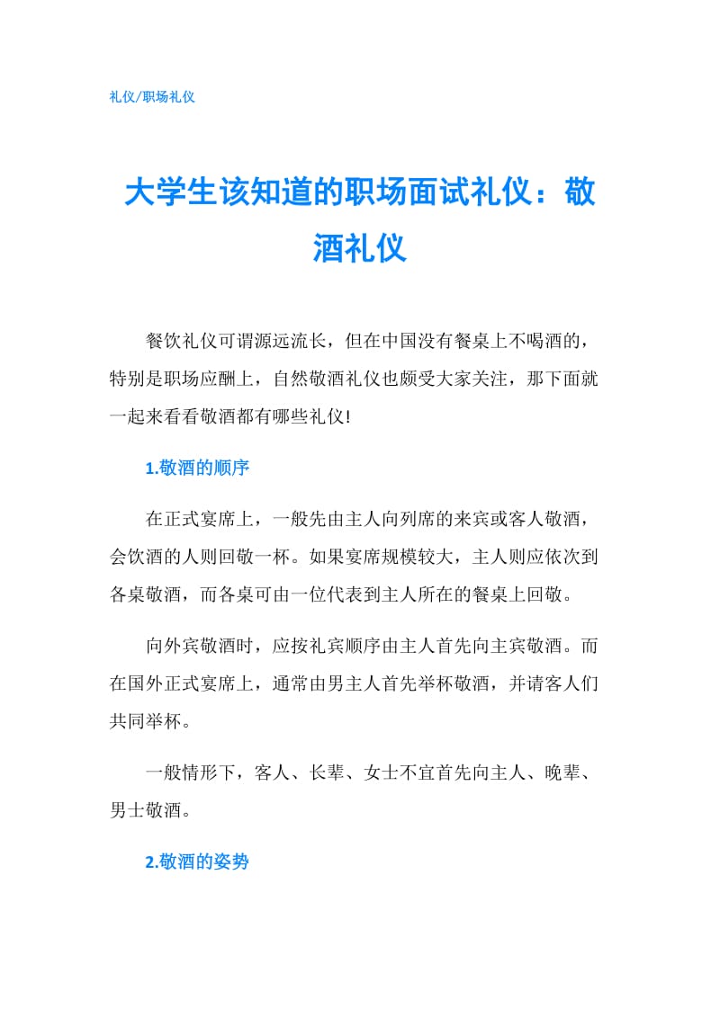 大学生该知道的职场面试礼仪：敬酒礼仪.doc_第1页