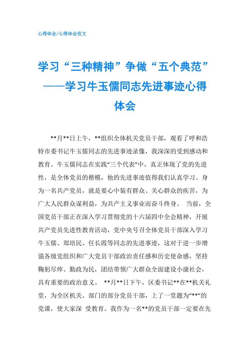 学习“三种精神”争做“五个典范”——学习牛玉儒同志先进事迹心得体会.doc_第1页