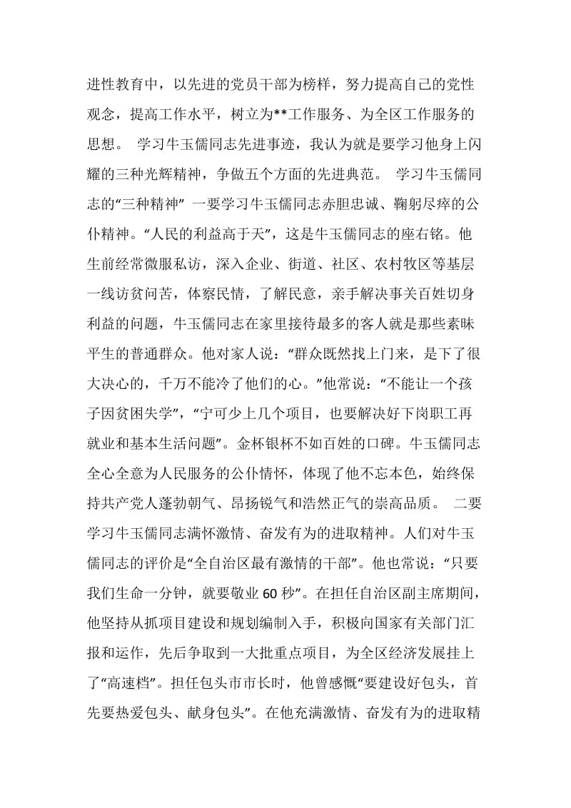 学习“三种精神”争做“五个典范”——学习牛玉儒同志先进事迹心得体会.doc_第2页