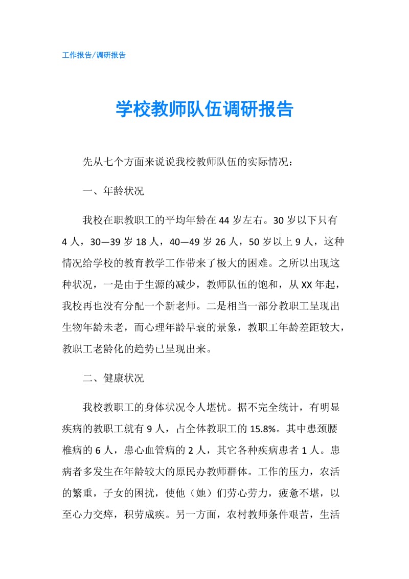 学校教师队伍调研报告.doc_第1页