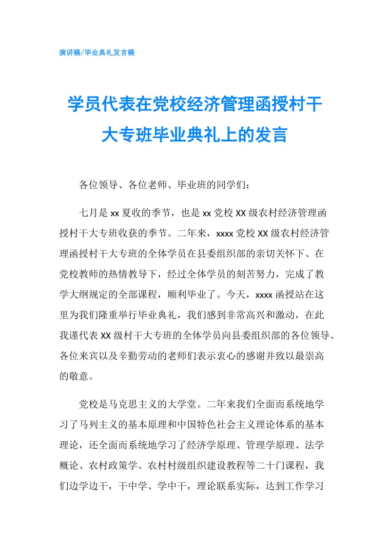 学员代表在党校经济管理函授村干大专班毕业典礼上的发言.doc_第1页