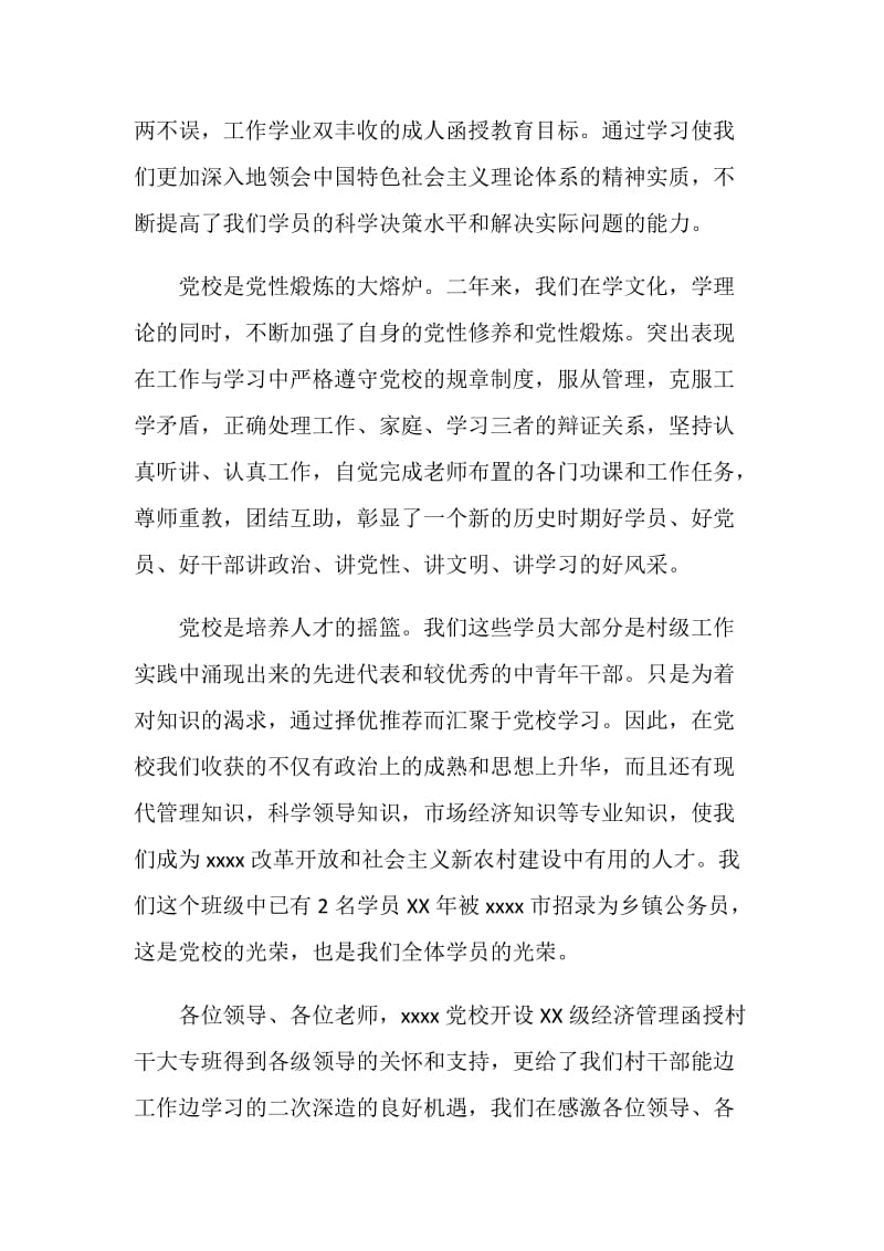 学员代表在党校经济管理函授村干大专班毕业典礼上的发言.doc_第2页