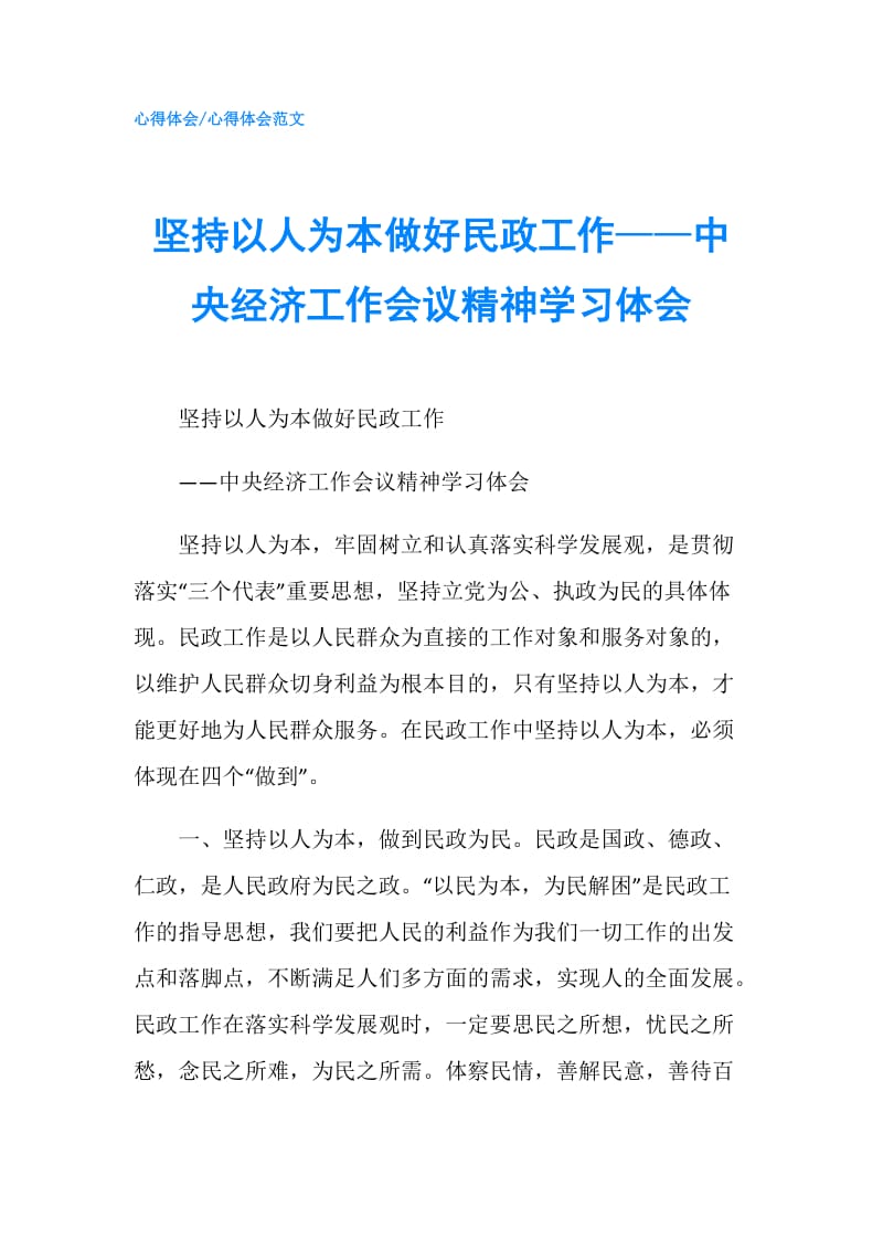 坚持以人为本做好民政工作——中央经济工作会议精神学习体会.doc_第1页