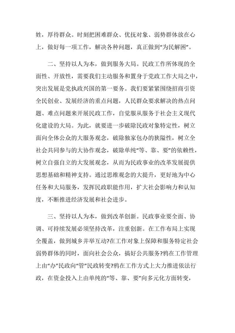 坚持以人为本做好民政工作——中央经济工作会议精神学习体会.doc_第2页