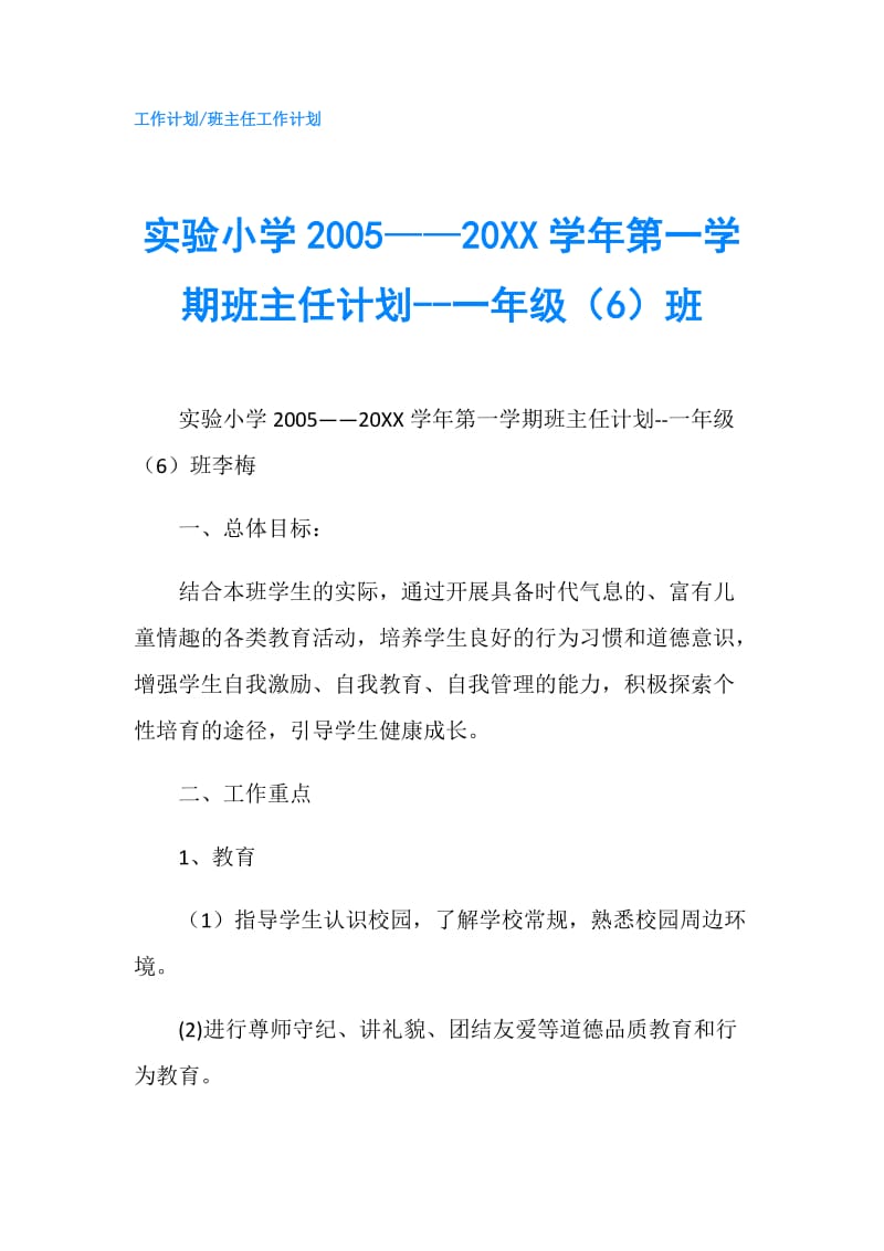 实验小学2005——20XX学年第一学期班主任计划--一年级（6）班.doc_第1页