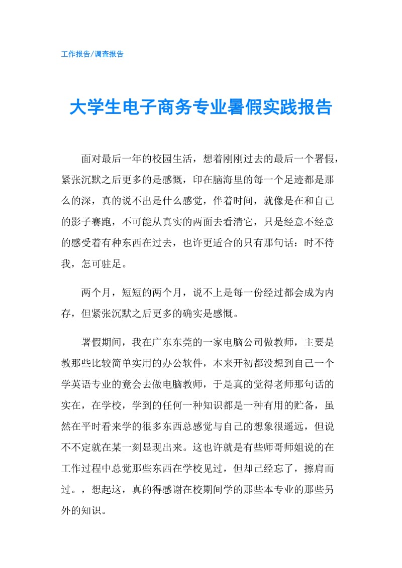 大学生电子商务专业暑假实践报告.doc_第1页