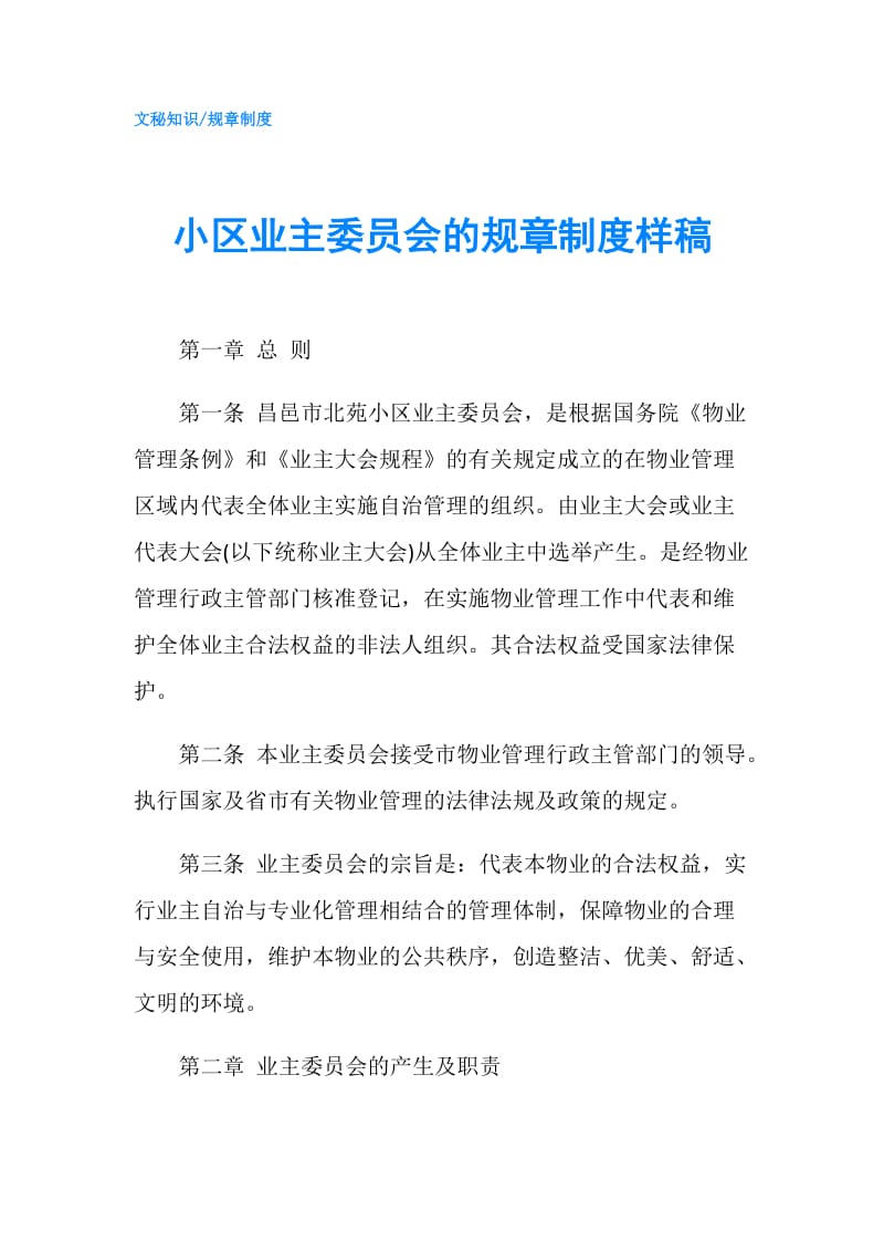 小区业主委员会的规章制度样稿.doc_第1页