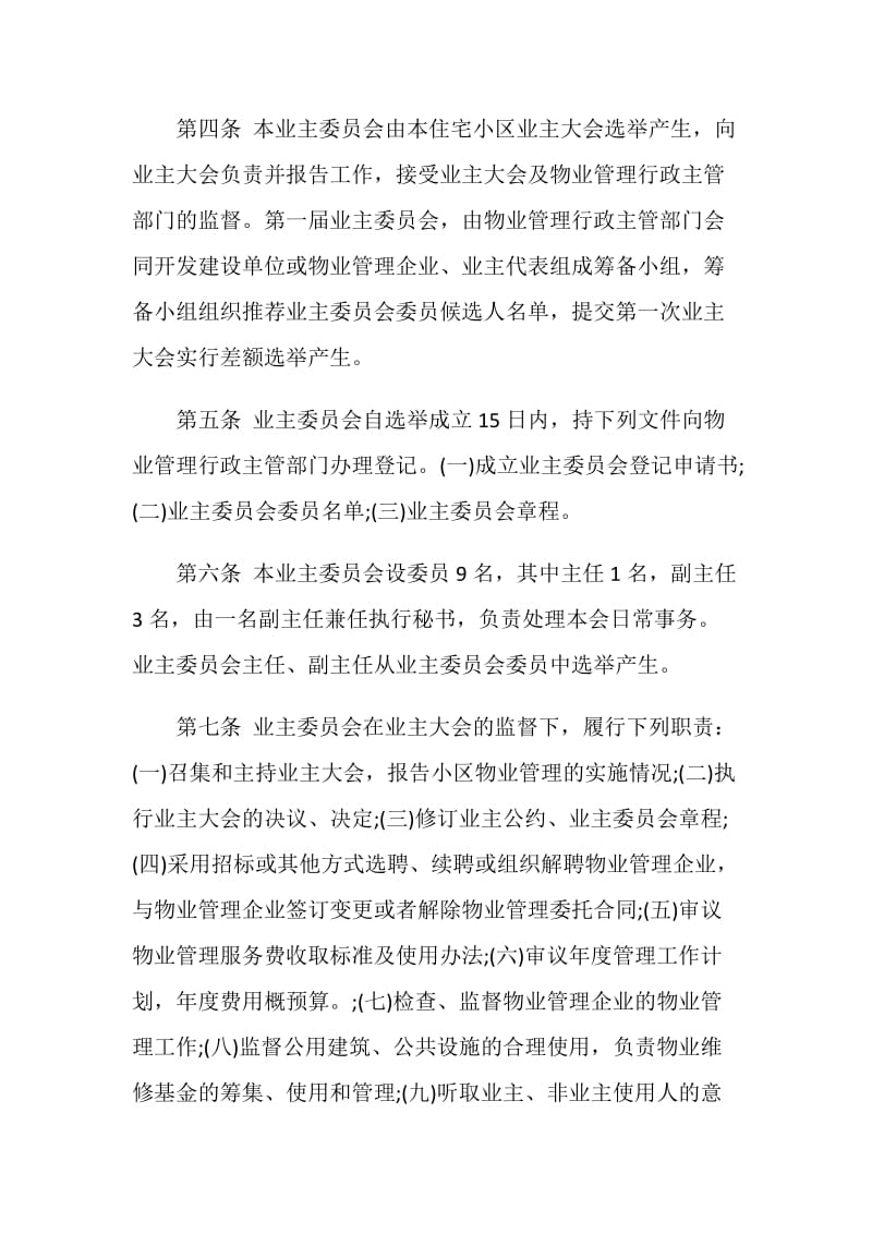 小区业主委员会的规章制度样稿.doc_第2页