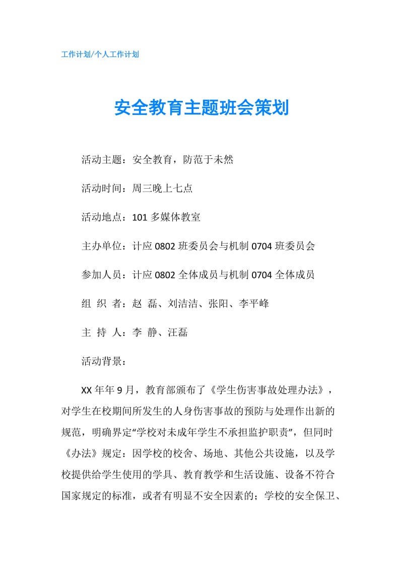 安全教育主题班会策划.doc_第1页