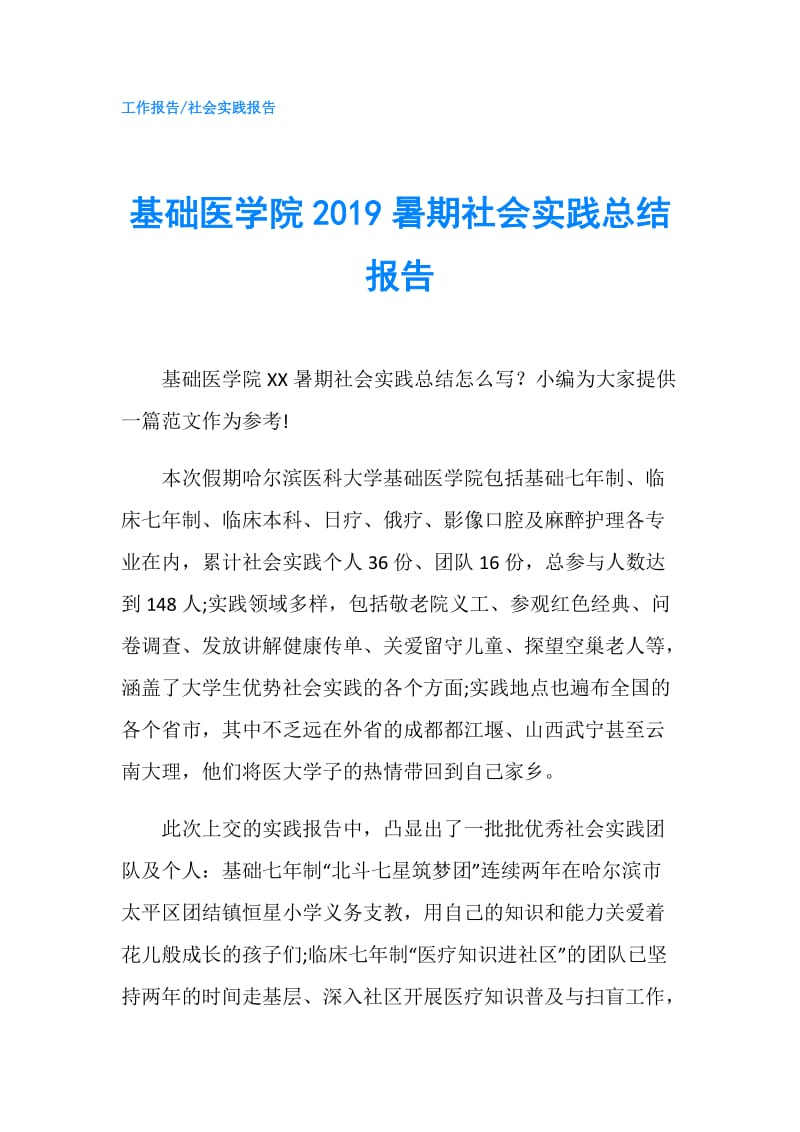 基础医学院2019暑期社会实践总结报告.doc_第1页