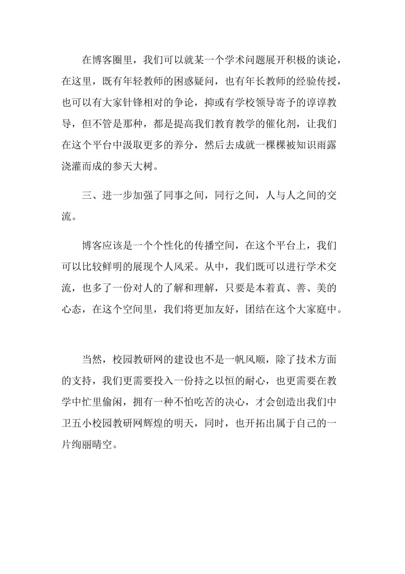 学习学校网络教研后的心得体会.doc_第2页