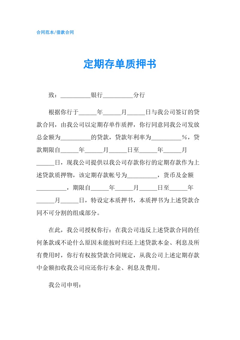 定期存单质押书.doc_第1页