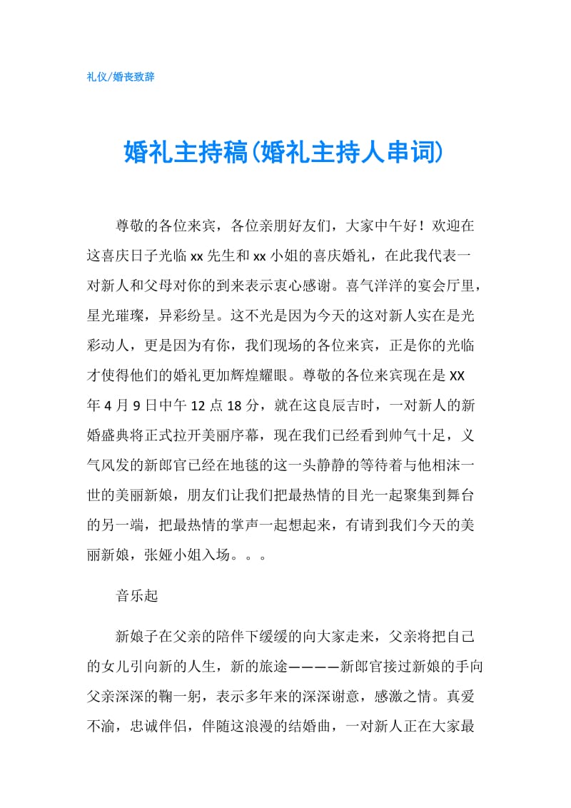 婚礼主持稿(婚礼主持人串词).doc_第1页