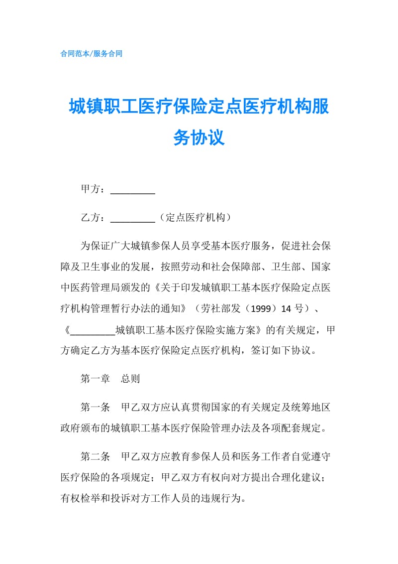 城镇职工医疗保险定点医疗机构服务协议.doc_第1页