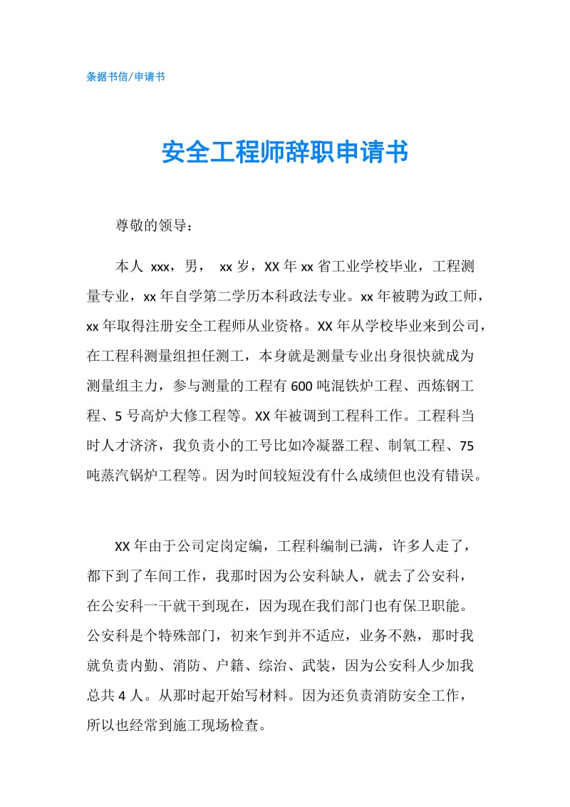 安全工程师辞职申请书.doc_第1页