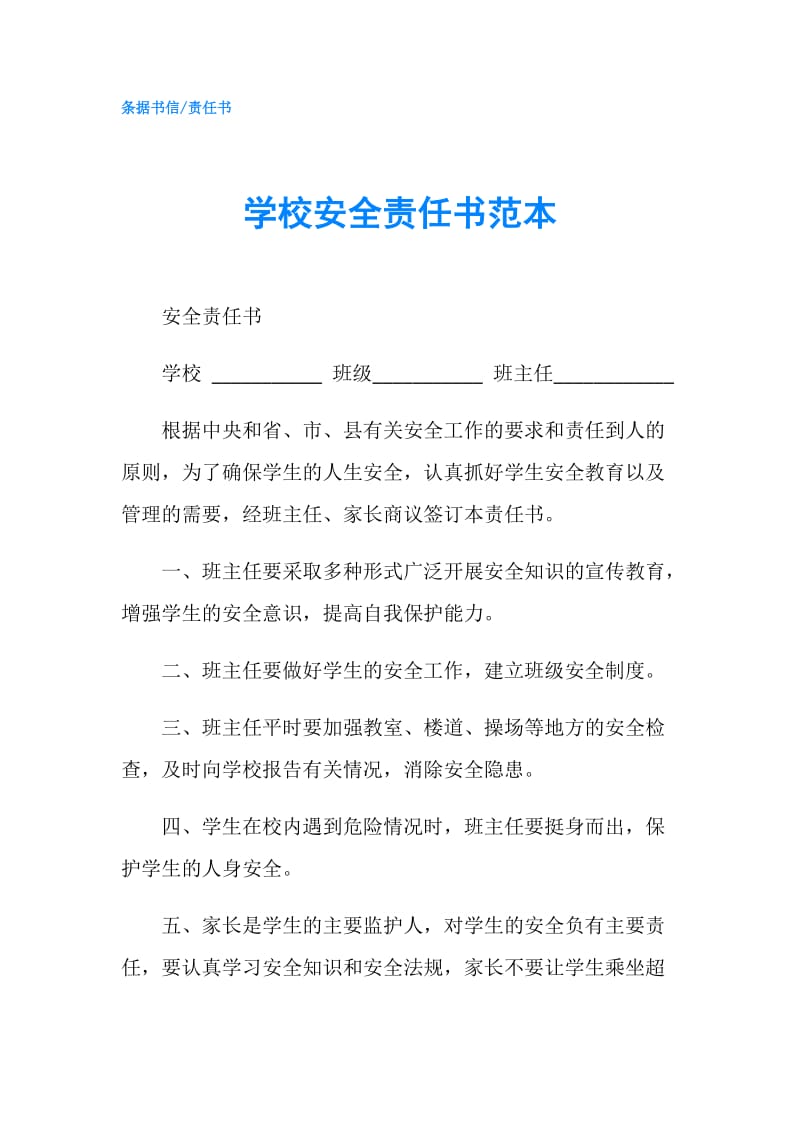 学校安全责任书范本.doc_第1页