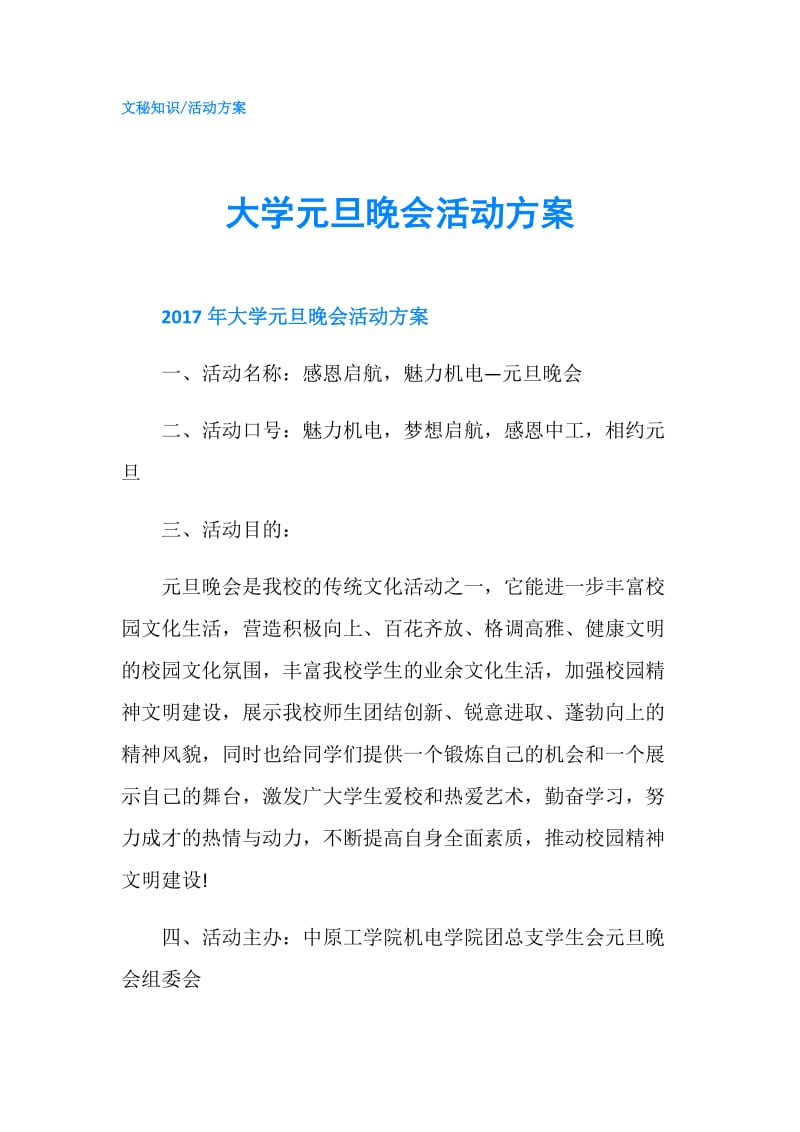 大学元旦晚会活动方案.doc_第1页