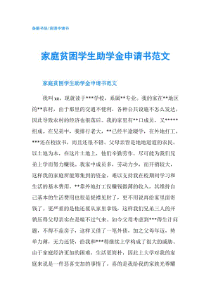 家庭貧困學生助學金申請書范文.doc