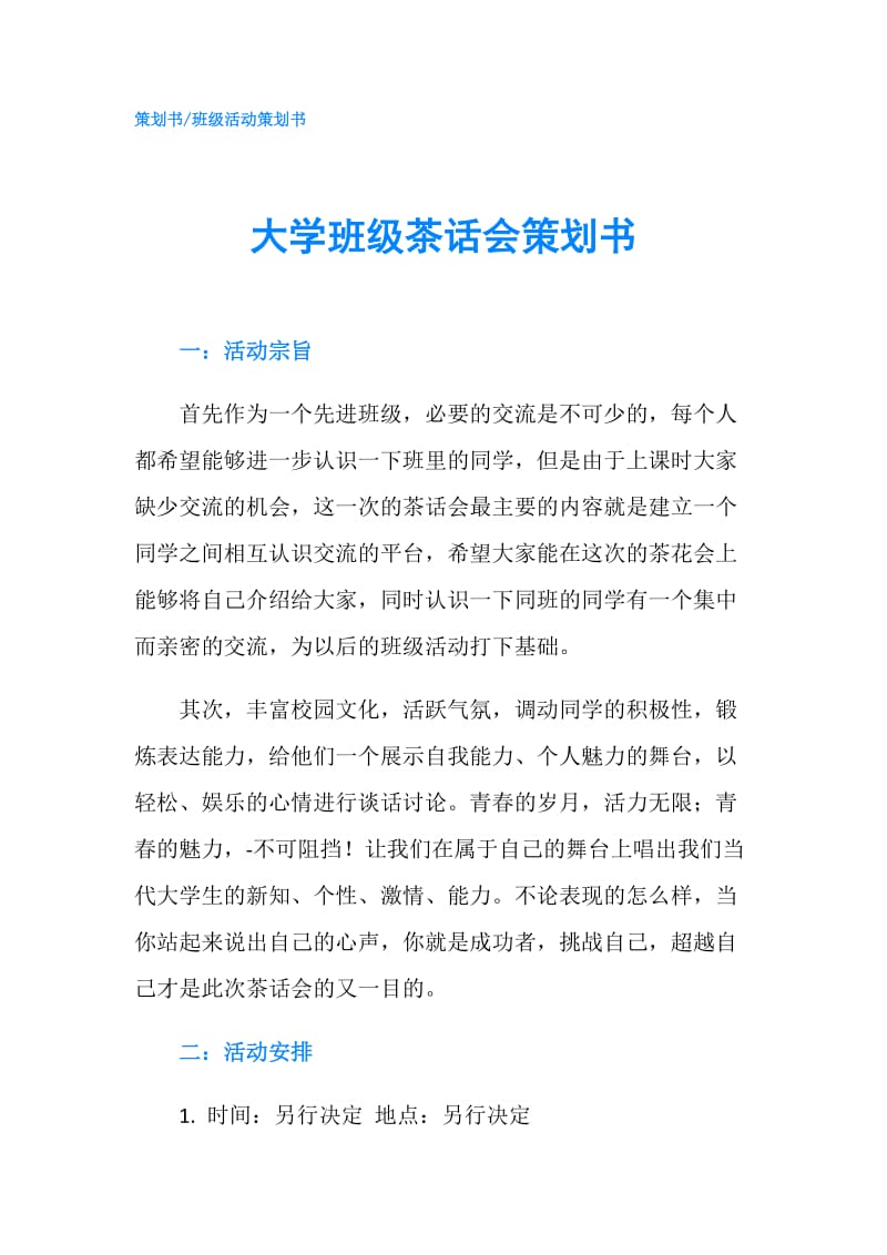 大学班级茶话会策划书.doc_第1页