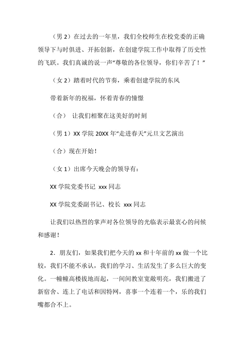 学院庆元旦、迎新春文艺晚会主持词.doc_第2页