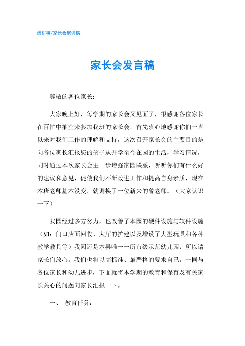 家长会发言稿0.doc_第1页