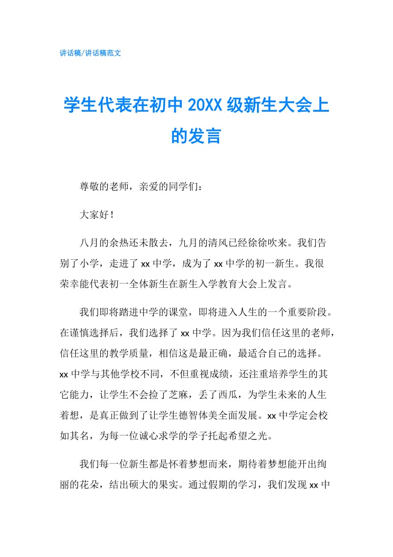 学生代表在初中20XX级新生大会上的发言.doc_第1页