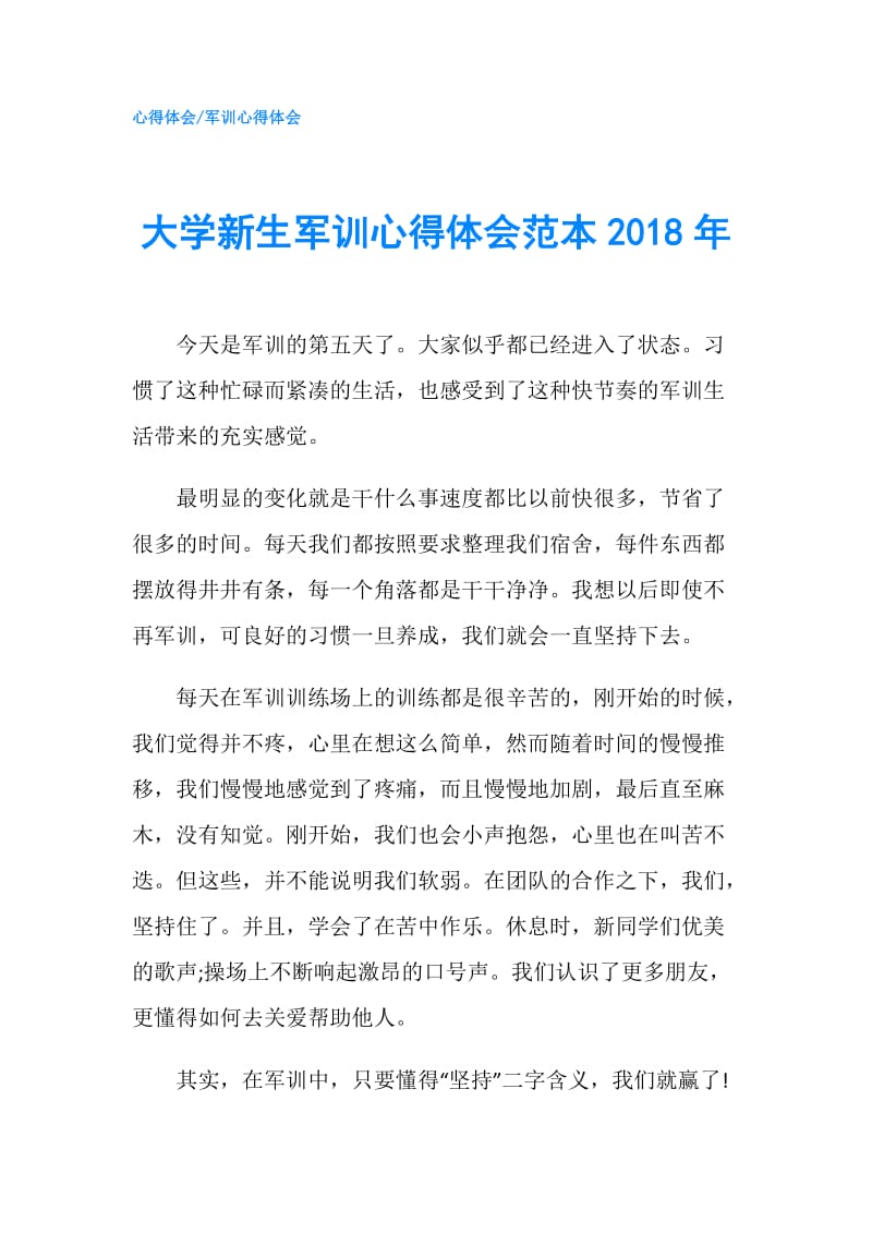 大学新生军训心得体会范本2018年.doc_第1页