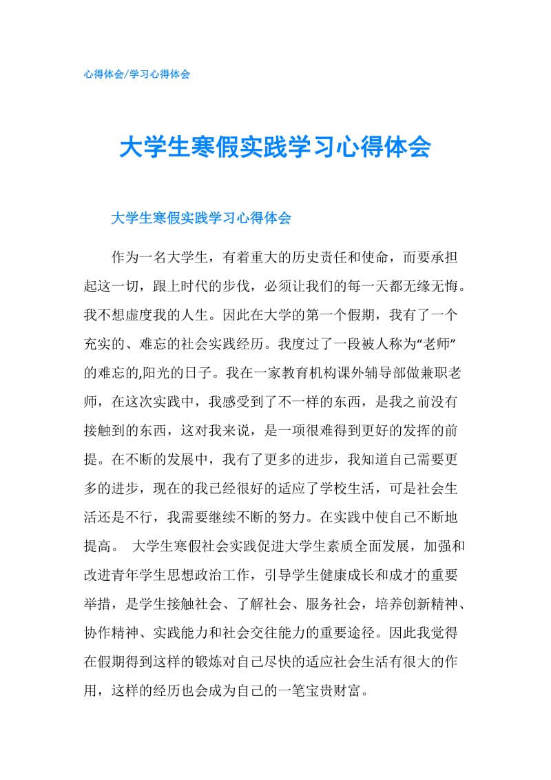 大学生寒假实践学习心得体会.doc_第1页