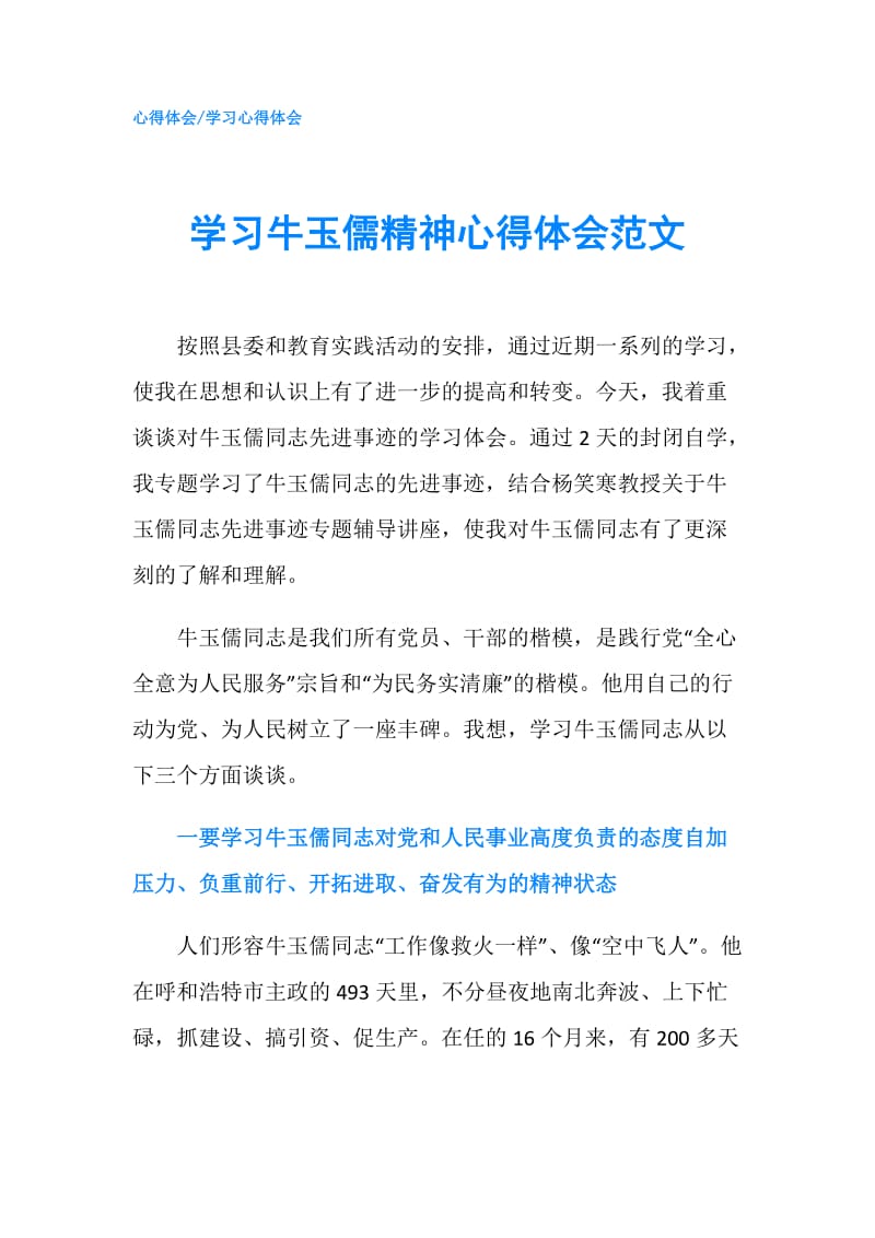 学习牛玉儒精神心得体会范文.doc_第1页