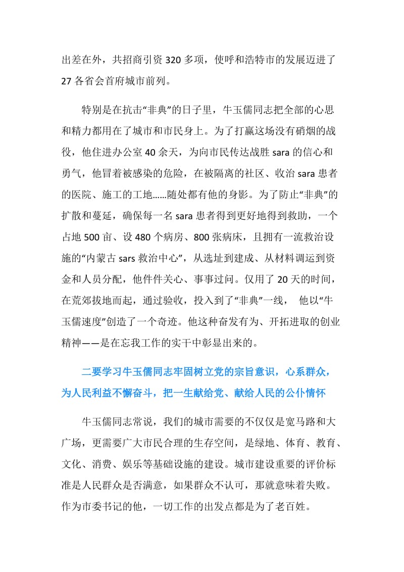 学习牛玉儒精神心得体会范文.doc_第2页