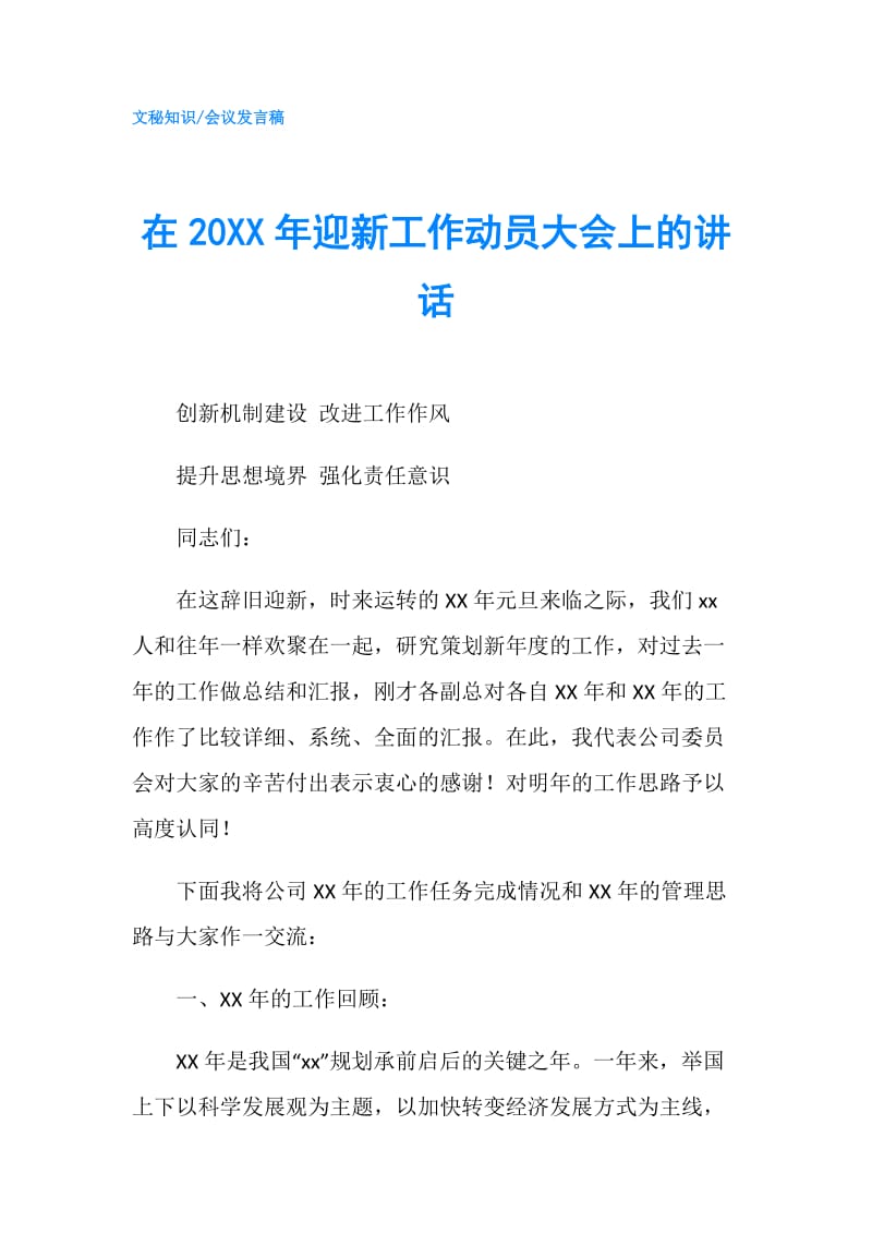 在20XX年迎新工作动员大会上的讲话.doc_第1页