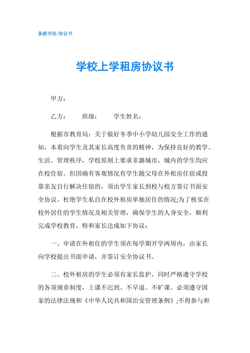 学校上学租房协议书.doc_第1页